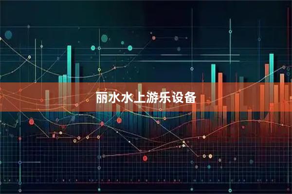 丽水水上游乐设备
