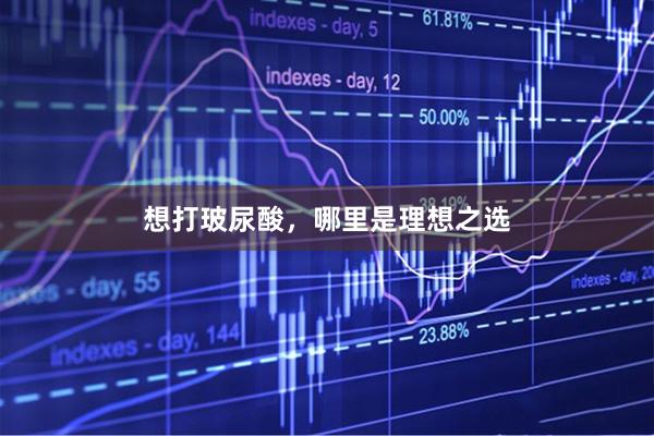 想打玻尿酸,哪里是理想之选