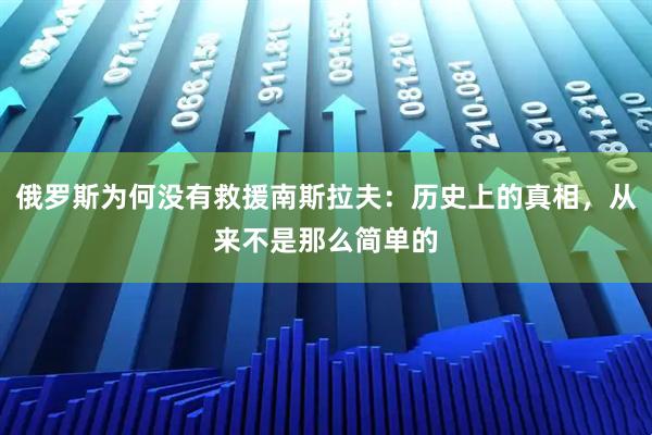 俄罗斯为何没有救援南斯拉夫:历史上的真相,从来不是那么简单的