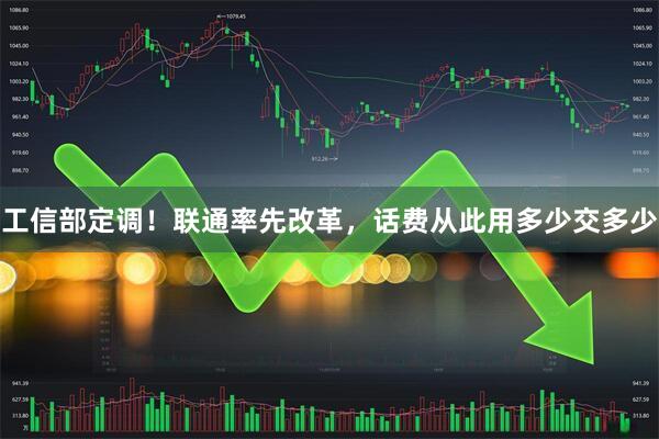工信部定调！联通率先改革，话费从此用多少交多少