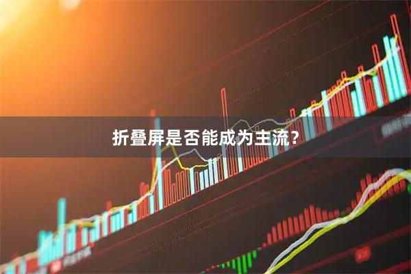 折叠屏是否能成为主流？