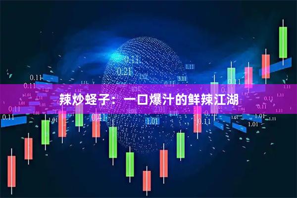 辣炒蛏子：一口爆汁的鲜辣江湖