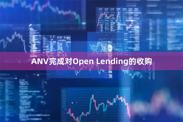ANV完成对Open Lending的收购
