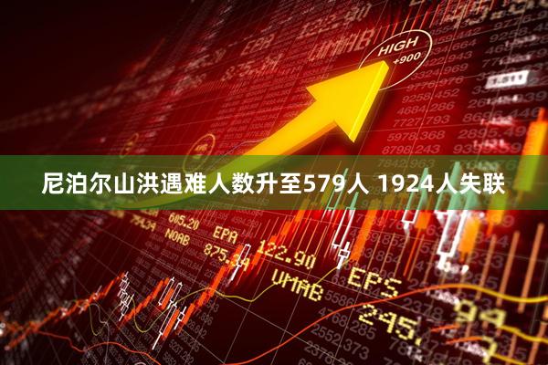 尼泊尔山洪遇难人数升至579人 1924人失联